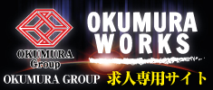 奥村組土木株式会社の求人専用サイトです。